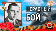 Неравный бой. Николай Репников