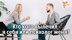 Кто кого вылечил &mdash;  я себя или психолог меня?