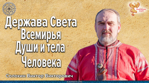 Держава Света Всемирья Души и тела Человека