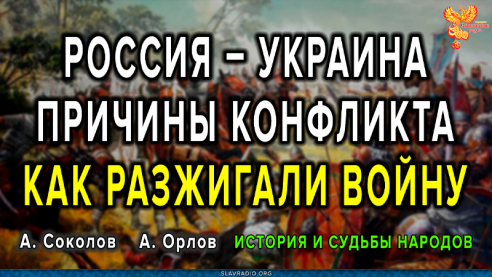 Россия – Украина // Причины конфликта // Как разжигали войну
