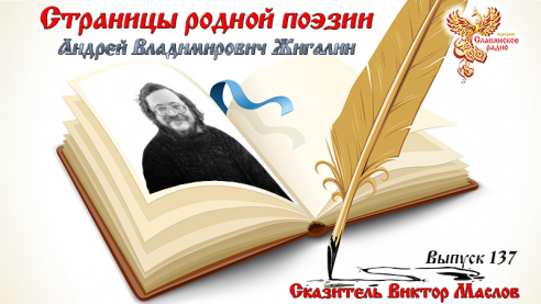 Страницы родной поэзии. Выпуск 137. Андрей Владимирович Жигалин