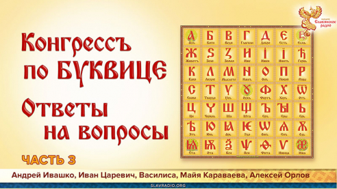 Конгресс по буквице. Ответы на вопросы. Часть 3