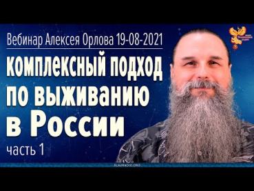 Комплексный подход по выживанию в России. Алексей Орлов