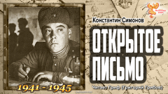 Константин Симонов. Открытое письмо