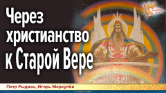 Через христианство к Старой Вере — опыт соединения духовных наработок