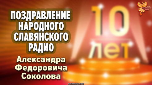 Поздравление с Днём рождения «Народного Славянского радио» от Александра Федоровича Соколова