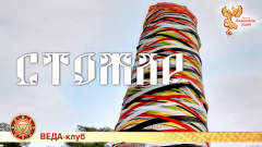 Стожар 