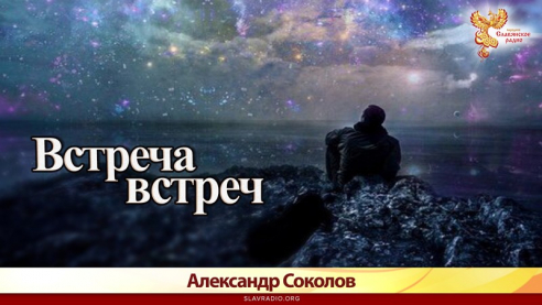 Встреча встреч