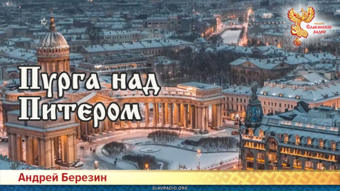 Пурга над Питером