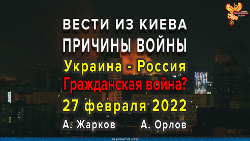 Вести из Киева. Причины войны. 27-02-2022