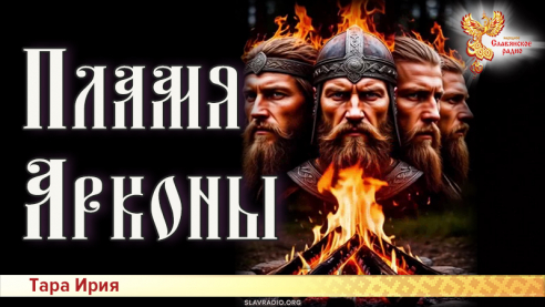 Пламя Арконы