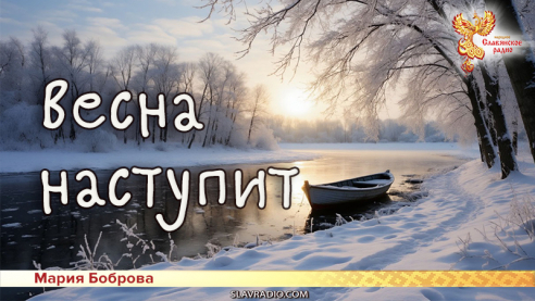 Весна наступит 