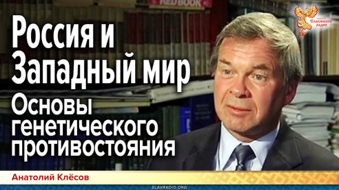 Россия и Западный мир. Основы генетического противостояния