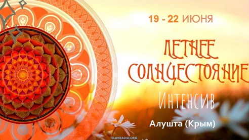 Летнее солнцестояние 2025