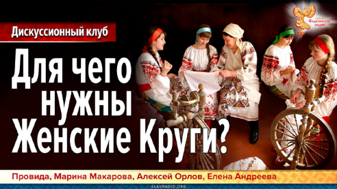 Для чего нужны Женские Круги?