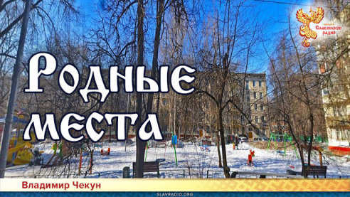 Родные места