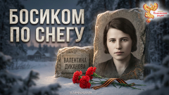 Босиком по снегу. Валентина Диканова