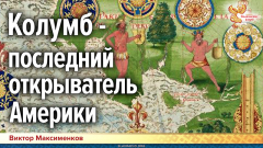 Колумб — последний открыватель Америки