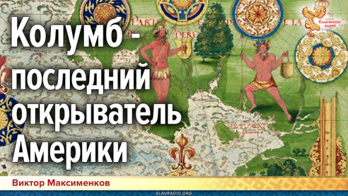 Колумб — последний открыватель Америки