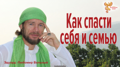 Как спасти себя и семью