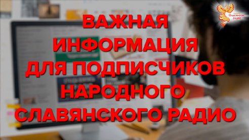 Важная информация для подписчиков НСР