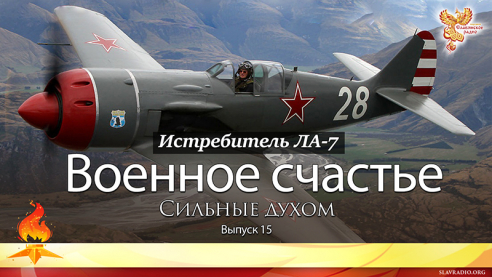 Военное счастье. Сильные духом. Выпуск 15