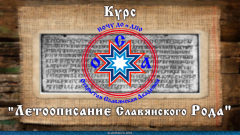 Курс "Летоописание Славянского Рода"