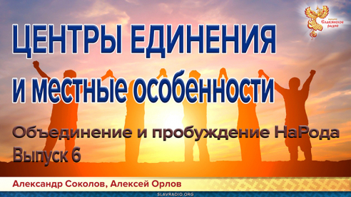 Объединение и пробуждение НаРода. Выпуск 6. Центры единения и местные особенности