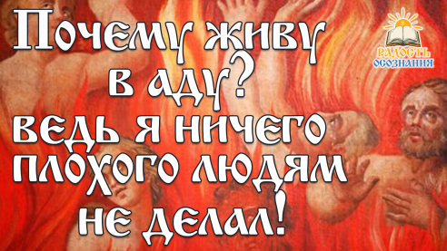 Почему живу в "аду", ведь я ничего плохого не делаю?