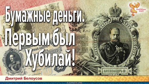 Бумажные деньги. Первым был Хубилай!