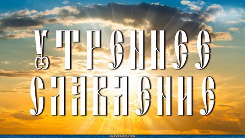 Утреннее славление