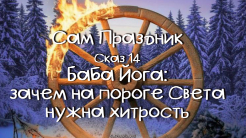 Сам праздник. Сказ 14