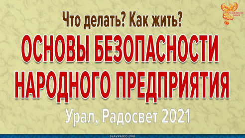 Основы Безопасности Народного предприятия
