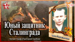 Юный защитник Сталинграда. Иван Герасимов
