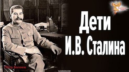 Дети И.В. Сталина