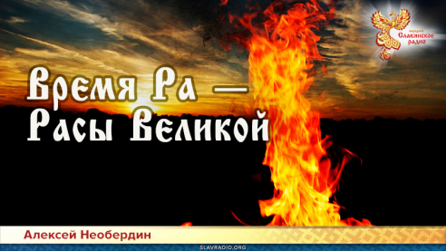 Время Ра — Расы Великой