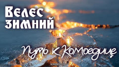 Велес зимний. Путь к Комоедице