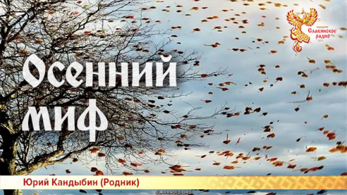 Осенний миф 