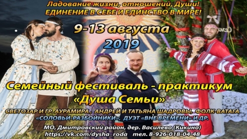 Фестиваль "Душа Семьи" 9-13 августа