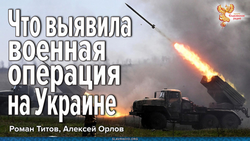 Что выявила военная операция на Украине