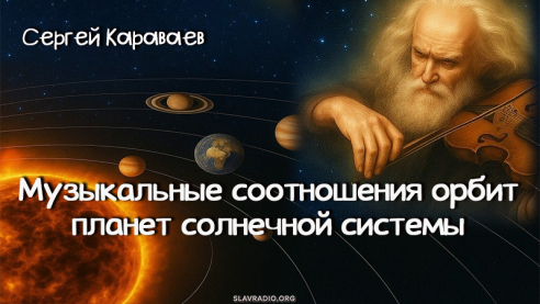Музыкальные соотношения орбит планет солнечной системы