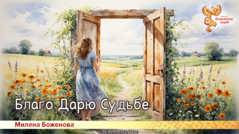 Благо Дарю Судьбе