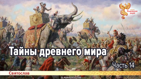 Тайны древнего мира. Часть 14