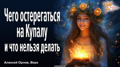 Чего остерегаться и нельзя делать на Купалу