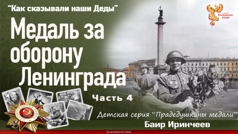 Медаль за оборону Ленинграда. Часть 4