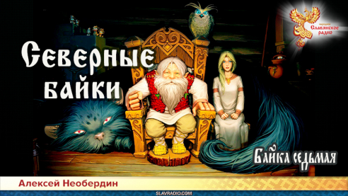 Северные байки. Байка седьмая
