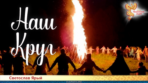 Наш Круг