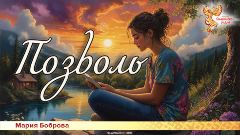 Позволь