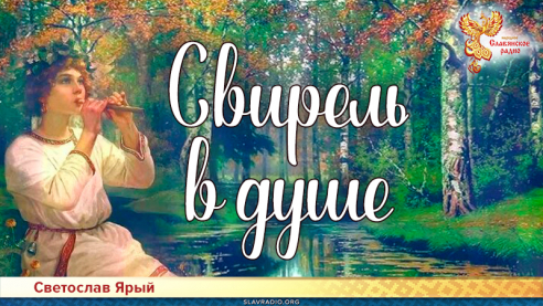 Свирель в душе