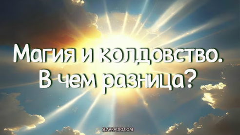 Магия и колдовство. В чем разница?